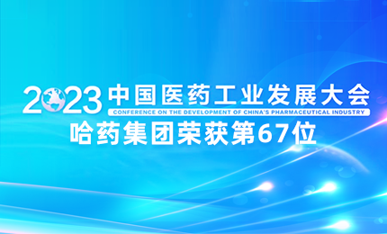 【喜讯】中国医药工业百强榜单发布：华美娱乐排名第67位